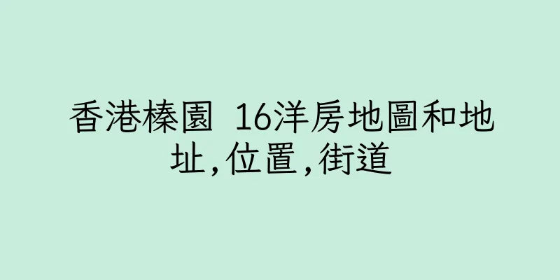 香港榛園 16洋房地圖和地址,位置,街道