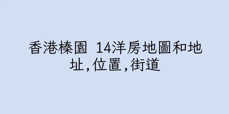 香港榛園 14洋房地圖和地址,位置,街道