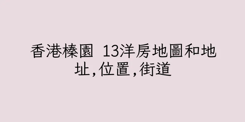 香港榛園 13洋房地圖和地址,位置,街道