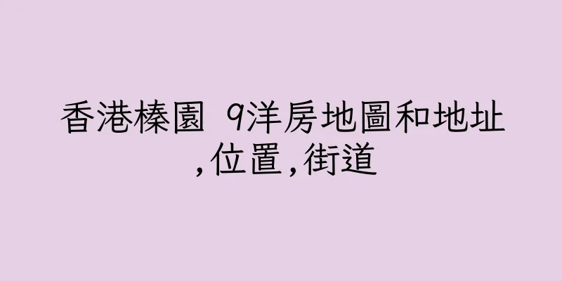 香港榛園 9洋房地圖和地址,位置,街道