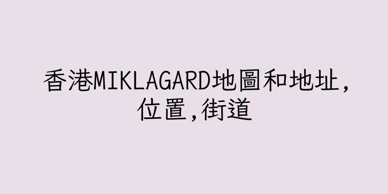 香港MIKLAGARD地圖和地址,位置,街道