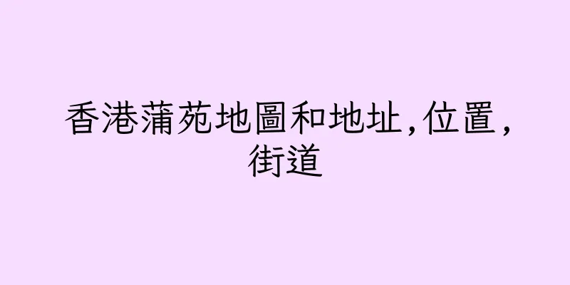 香港蒲苑地圖和地址,位置,街道