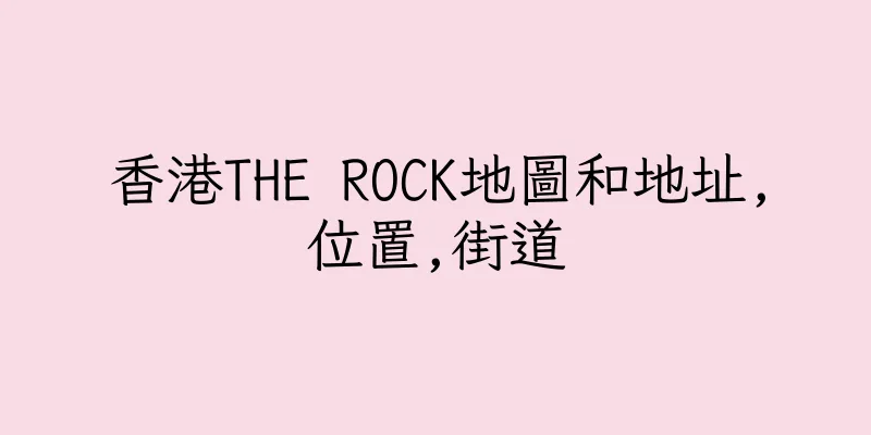 香港THE ROCK地圖和地址,位置,街道