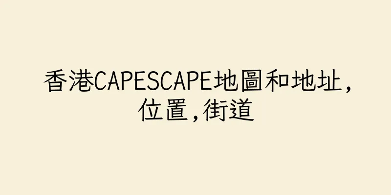香港CAPESCAPE地圖和地址,位置,街道