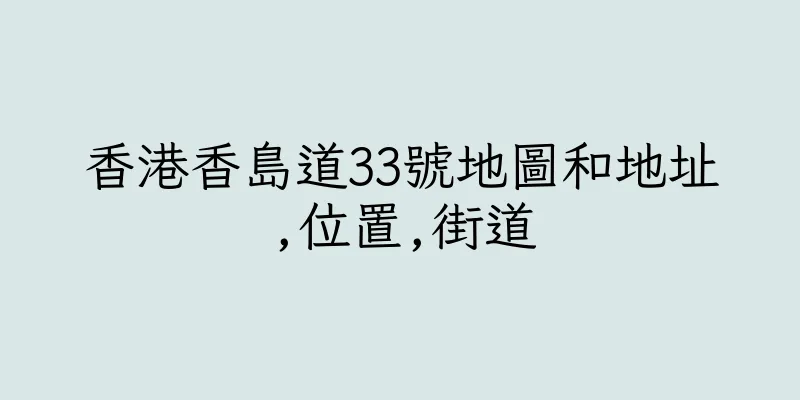 香港香島道33號地圖和地址,位置,街道