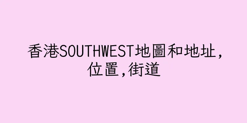 香港SOUTHWEST地圖和地址,位置,街道