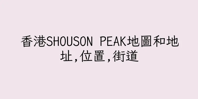 香港SHOUSON PEAK地圖和地址,位置,街道