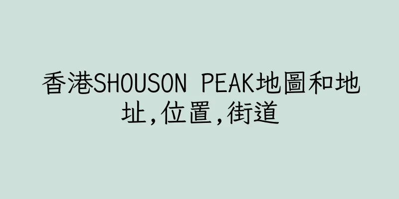 香港SHOUSON PEAK地圖和地址,位置,街道