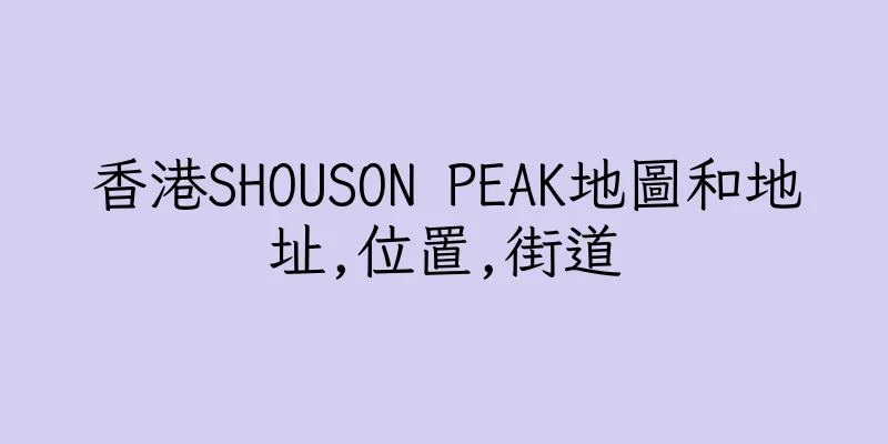 香港SHOUSON PEAK地圖和地址,位置,街道