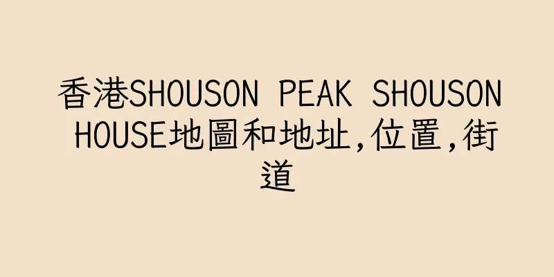 香港SHOUSON PEAK SHOUSON HOUSE地圖和地址,位置,街道
