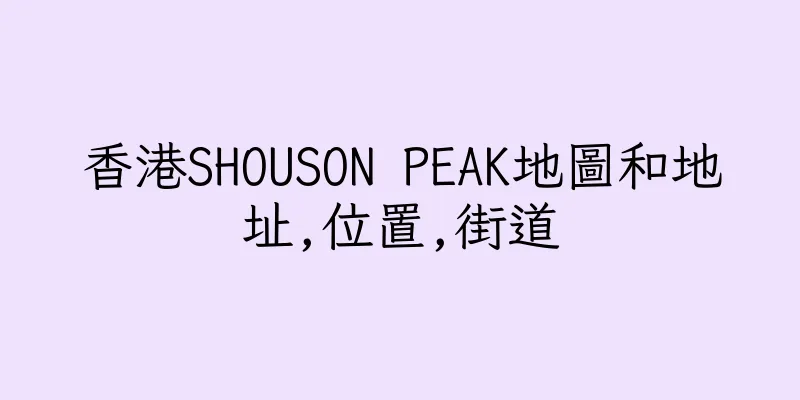 香港SHOUSON PEAK地圖和地址,位置,街道