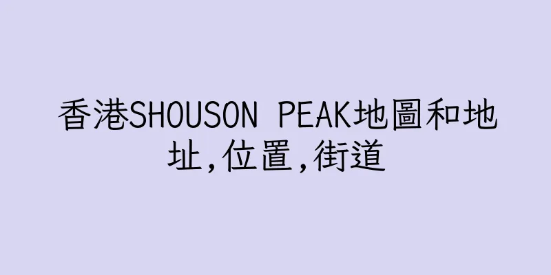 香港SHOUSON PEAK地圖和地址,位置,街道