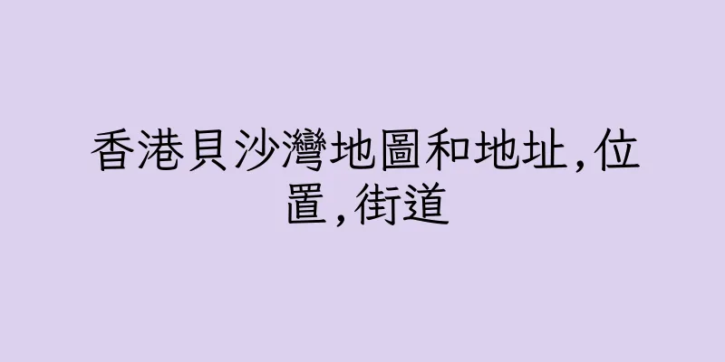 香港貝沙灣地圖和地址,位置,街道