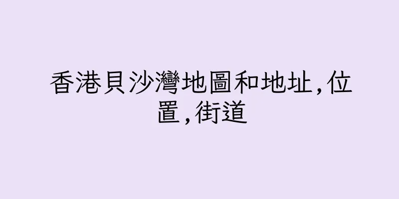 香港貝沙灣地圖和地址,位置,街道
