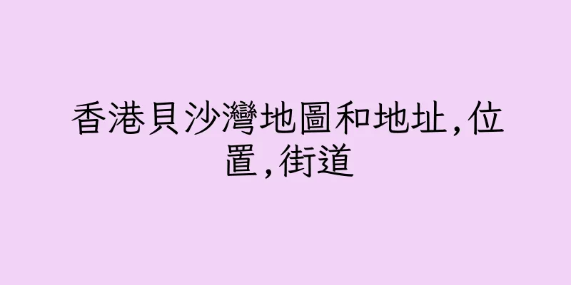 香港貝沙灣地圖和地址,位置,街道