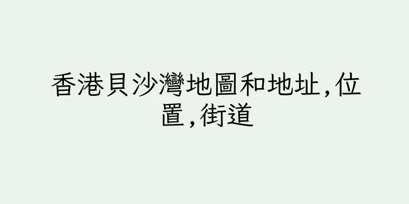 香港貝沙灣地圖和地址,位置,街道