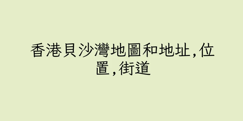 香港貝沙灣地圖和地址,位置,街道
