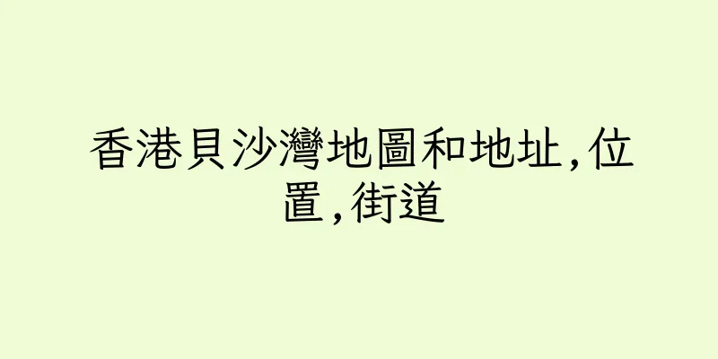 香港貝沙灣地圖和地址,位置,街道