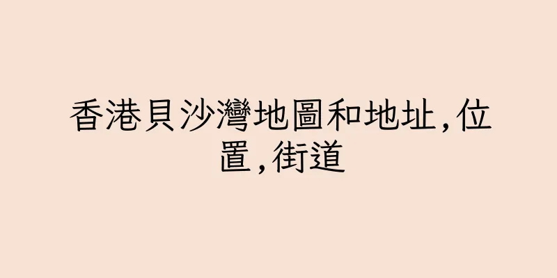 香港貝沙灣地圖和地址,位置,街道