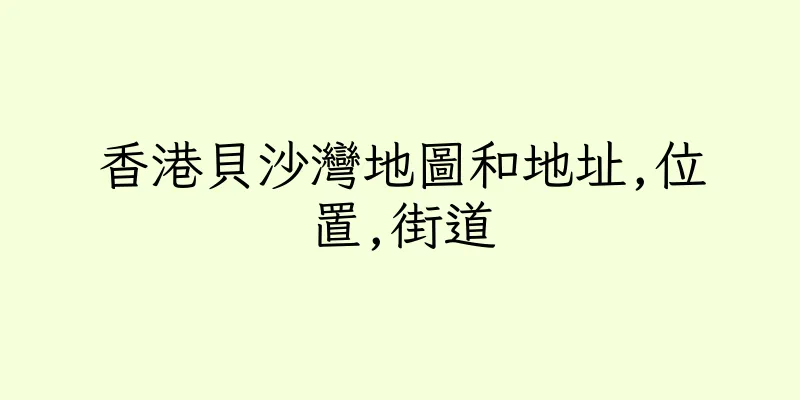 香港貝沙灣地圖和地址,位置,街道