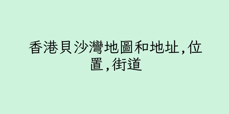 香港貝沙灣地圖和地址,位置,街道