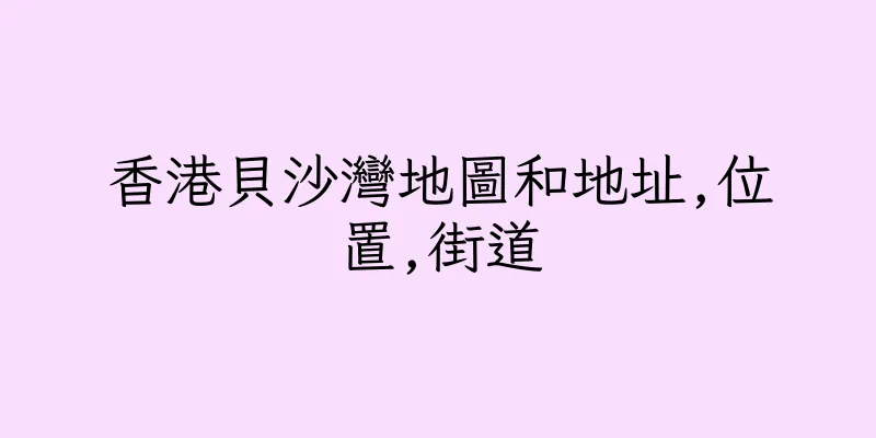 香港貝沙灣地圖和地址,位置,街道