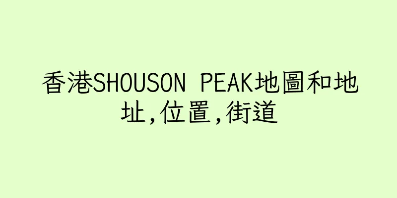 香港SHOUSON PEAK地圖和地址,位置,街道