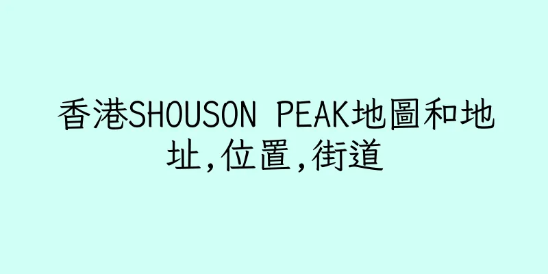 香港SHOUSON PEAK地圖和地址,位置,街道