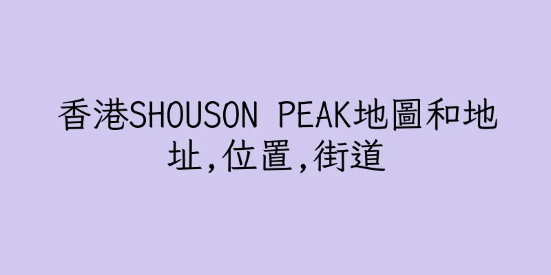 香港SHOUSON PEAK地圖和地址,位置,街道