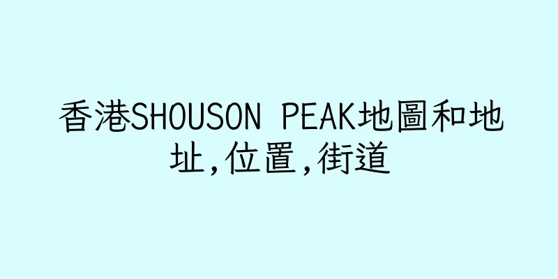 香港SHOUSON PEAK地圖和地址,位置,街道