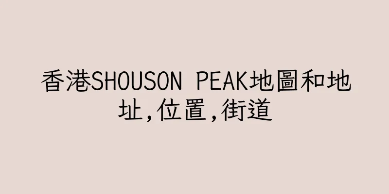 香港SHOUSON PEAK地圖和地址,位置,街道