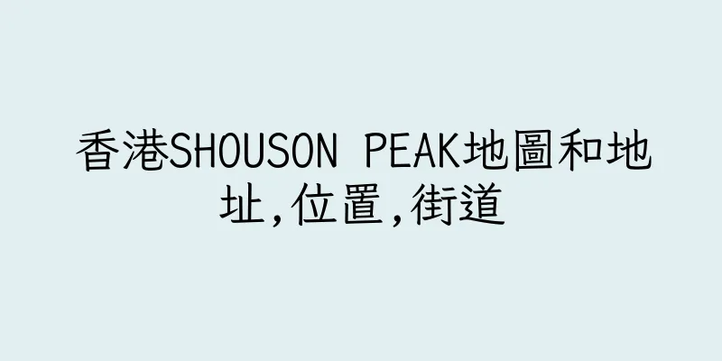 香港SHOUSON PEAK地圖和地址,位置,街道