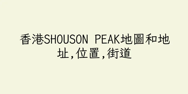 香港SHOUSON PEAK地圖和地址,位置,街道