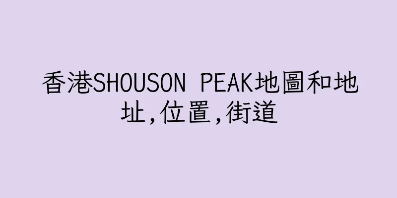 香港SHOUSON PEAK地圖和地址,位置,街道