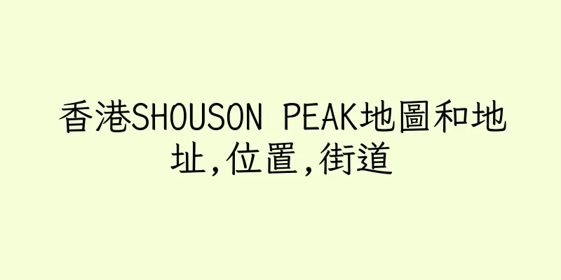 香港SHOUSON PEAK地圖和地址,位置,街道