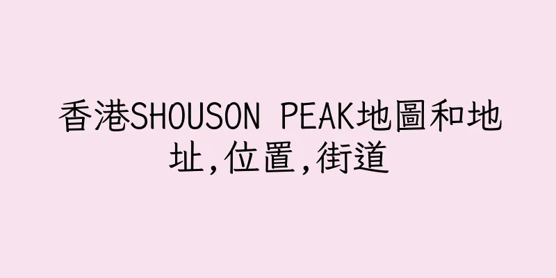 香港SHOUSON PEAK地圖和地址,位置,街道