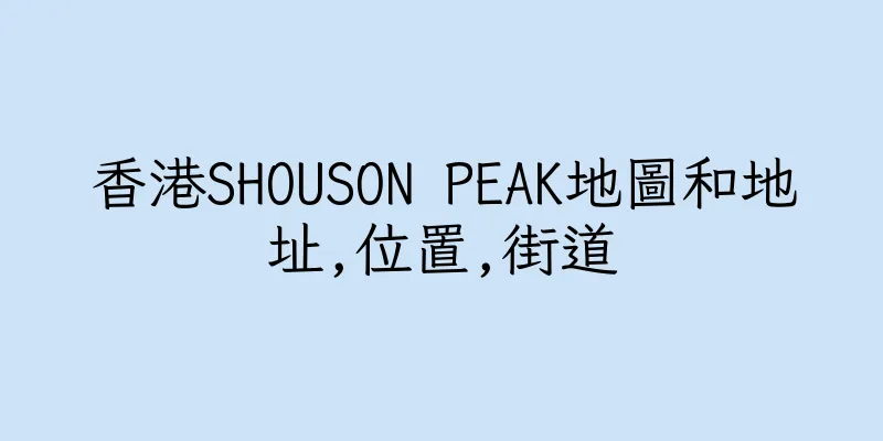 香港SHOUSON PEAK地圖和地址,位置,街道