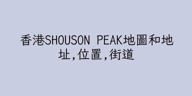 香港SHOUSON PEAK地圖和地址,位置,街道