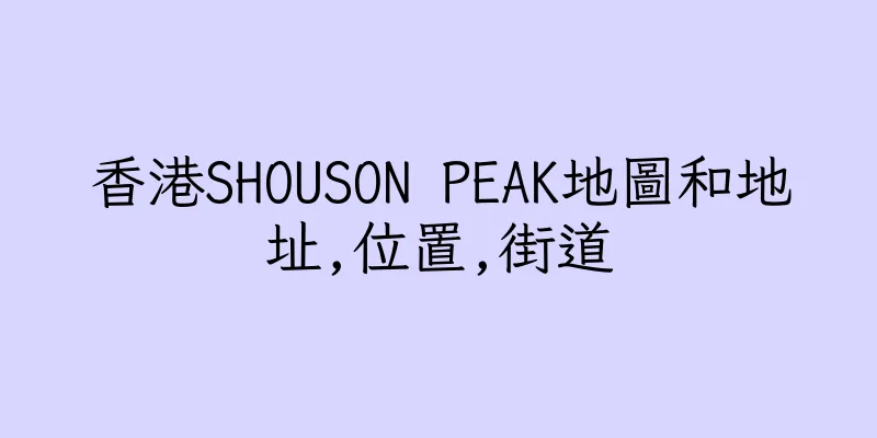 香港SHOUSON PEAK地圖和地址,位置,街道