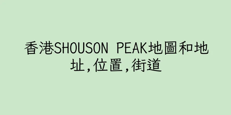 香港SHOUSON PEAK地圖和地址,位置,街道