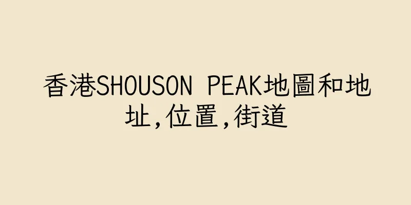 香港SHOUSON PEAK地圖和地址,位置,街道