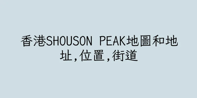 香港SHOUSON PEAK地圖和地址,位置,街道