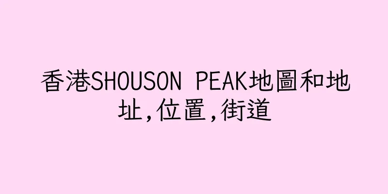 香港SHOUSON PEAK地圖和地址,位置,街道