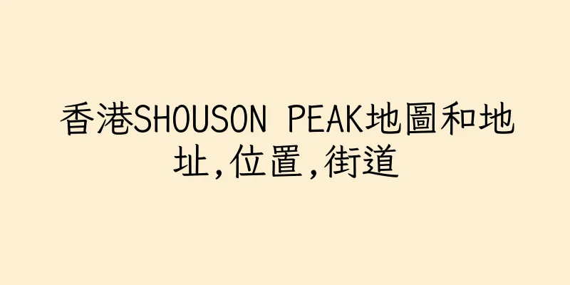 香港SHOUSON PEAK地圖和地址,位置,街道