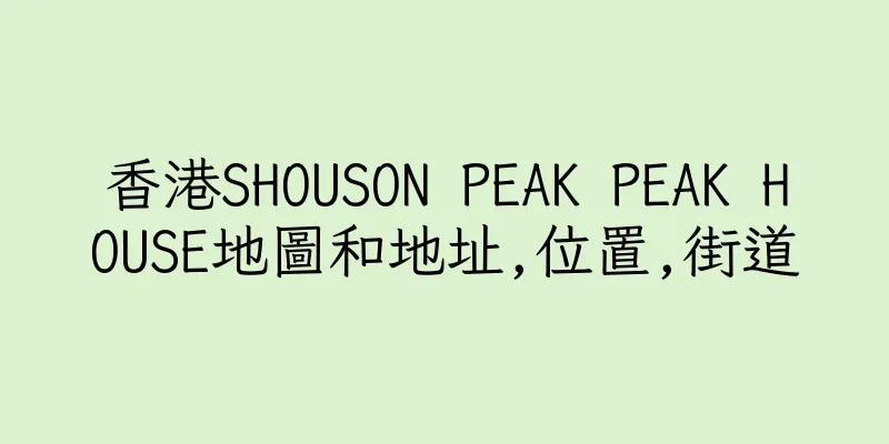 香港SHOUSON PEAK PEAK HOUSE地圖和地址,位置,街道