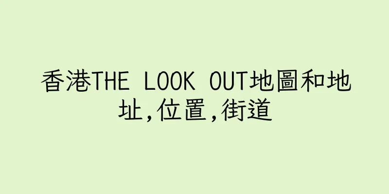 香港THE LOOK OUT地圖和地址,位置,街道