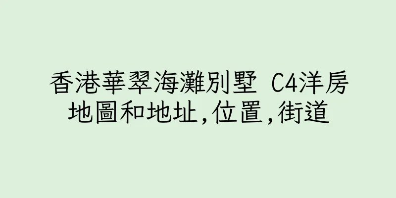 香港華翠海灘別墅 C4洋房地圖和地址,位置,街道