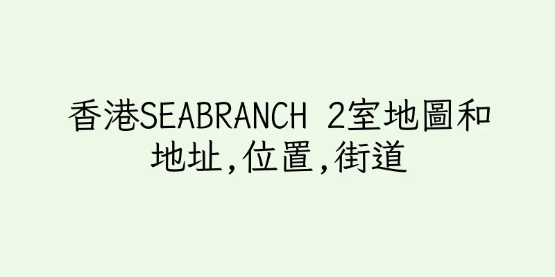 香港SEABRANCH 2室地圖和地址,位置,街道