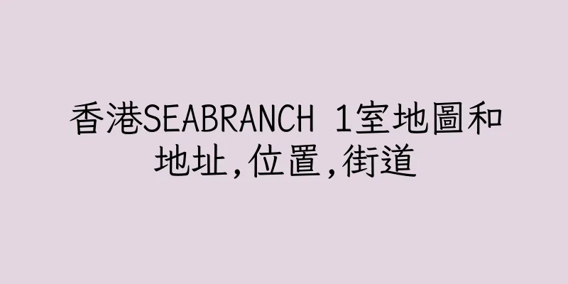 香港SEABRANCH 1室地圖和地址,位置,街道