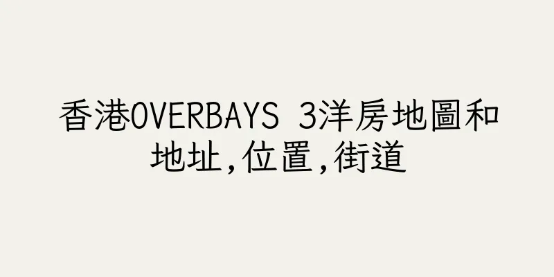 香港OVERBAYS 3洋房地圖和地址,位置,街道